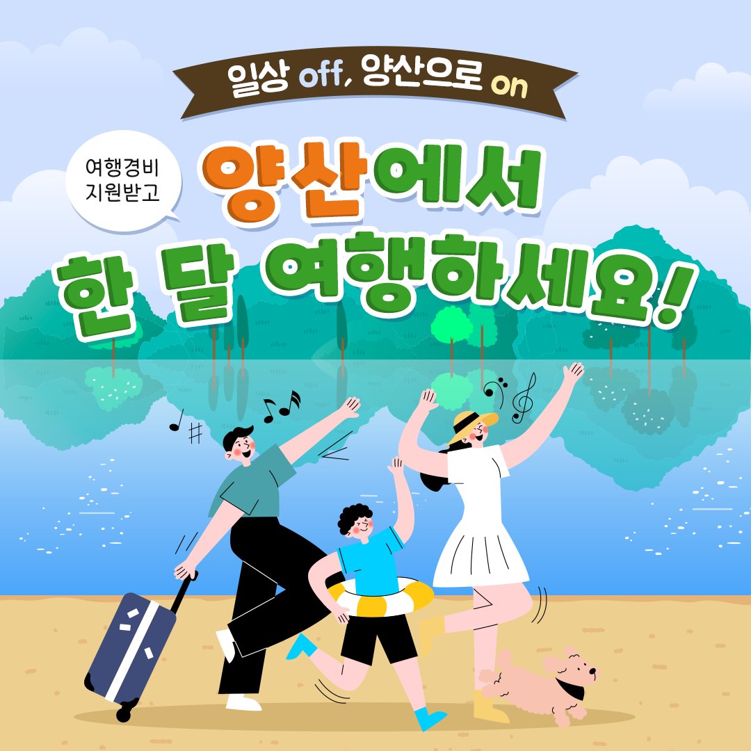 2023년 「일상 off, 양산으로 on」 양산에서 한 달 여행하기 (3차)