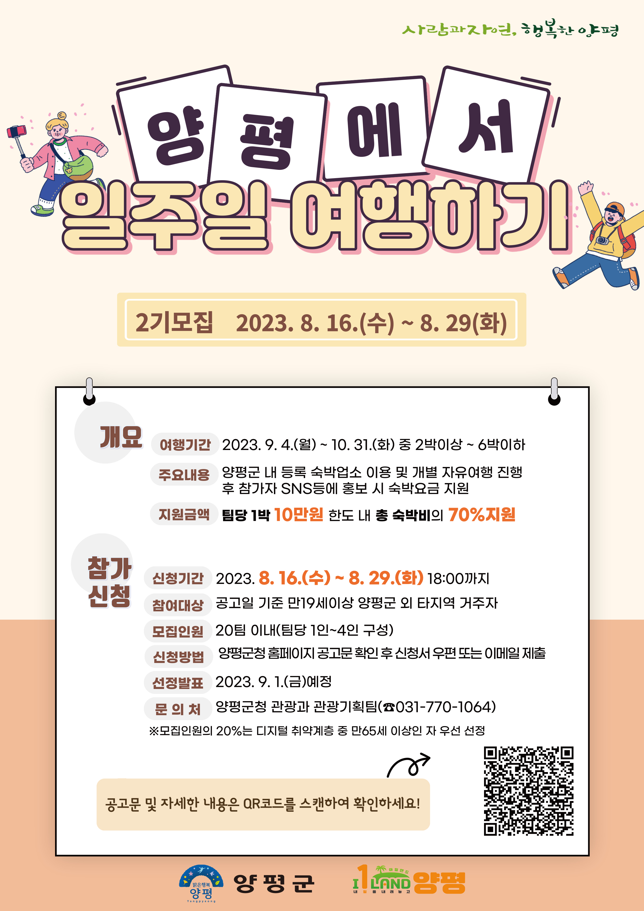 2023 양평에서 일주일 여행하기 (2차)