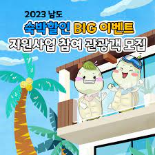2023 영암 남도 숙박할인 BIG 이벤트 포스터 이미지