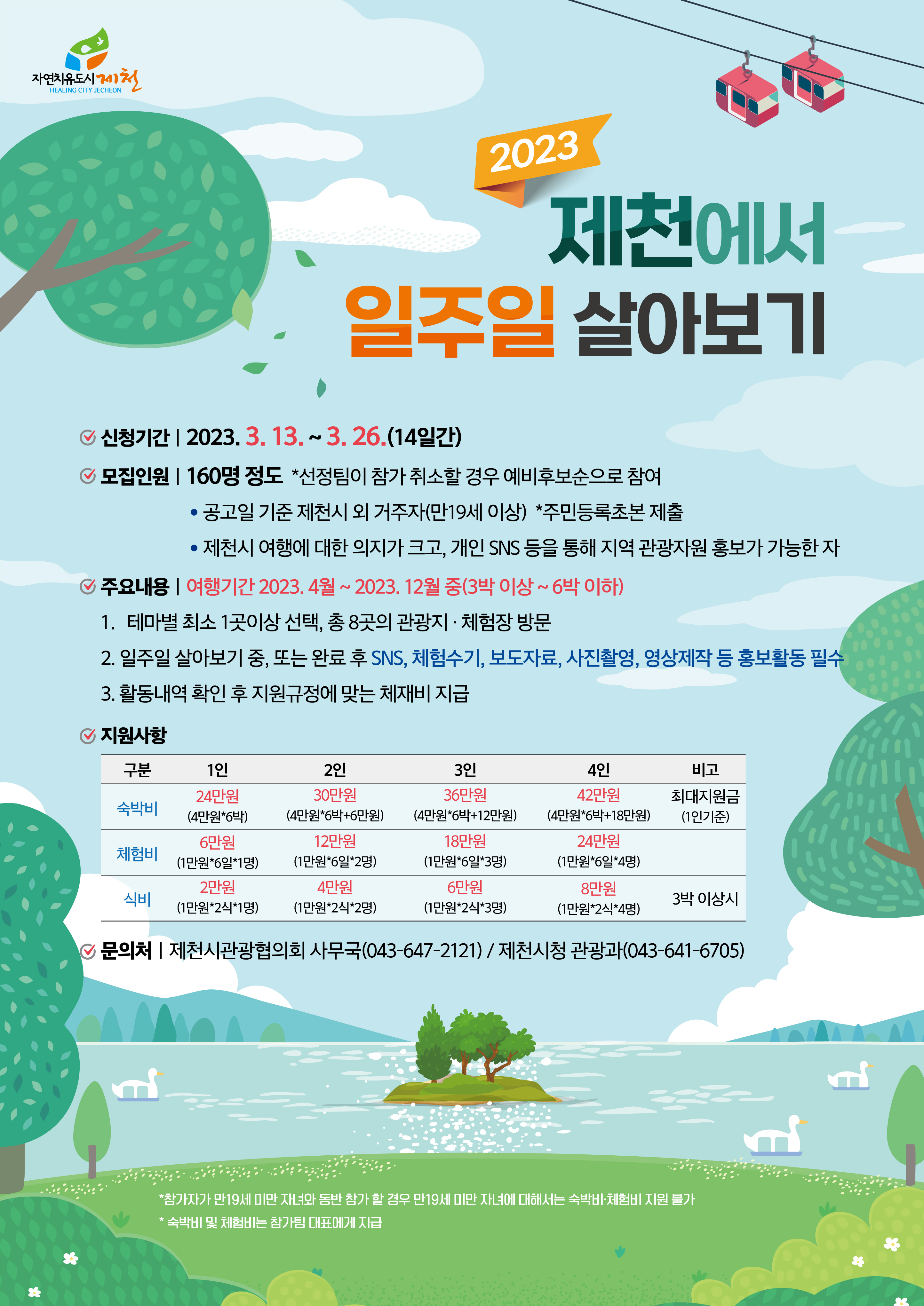『제천에서 일주일 살아보기 2023』