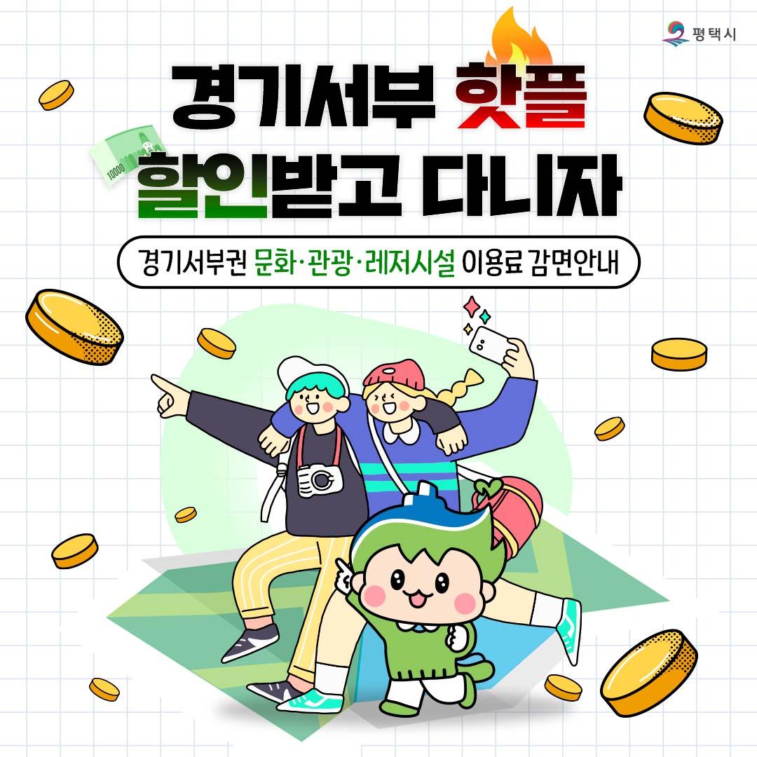 경기서부 핫플 할인받고 다니자 포스터 이미지