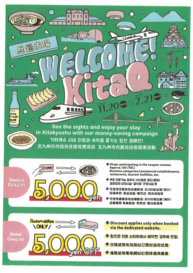 일본 웰컴 기타큐슈! 캠페인 포스터 이미지
