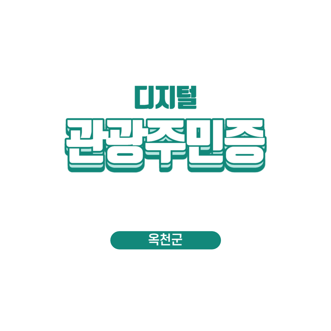디지털 관광주민증 (옥천군) 포스터 이미지