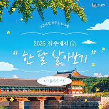 2023년도 『경주에서 한 달 살아보기』 (1차)